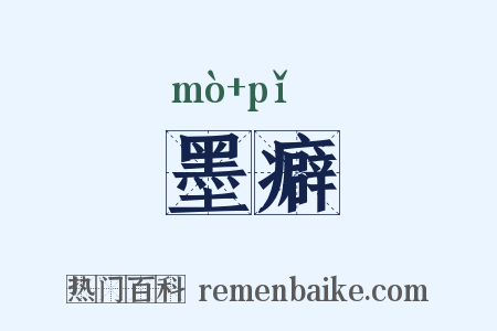 墨癖是什么意思的图片